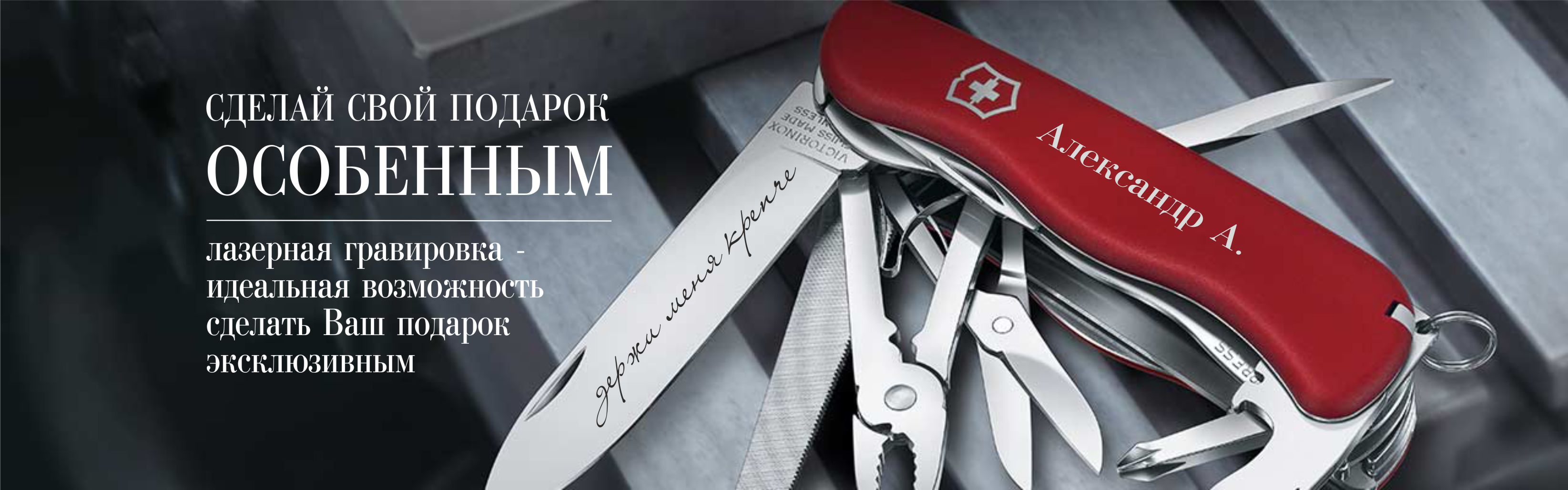 Персонализация VICTORINOX